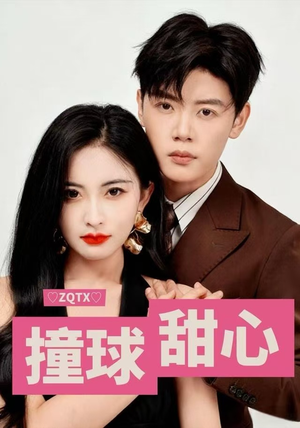 【撞球甜心(60集)】在线短剧全集免费观赏-第1张图片-热搜短剧最新分享 【撞球甜心(60集)】在线短剧全集免费观赏-第1张图片-热搜短剧最新分享