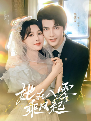 【她在八零乘风起(79集)】必看短剧完整版在线观-第1张图片-热搜短剧最新分享 【她在八零乘风起(79集)】必看短剧完整版在线观-第1张图片-热搜短剧最新分享