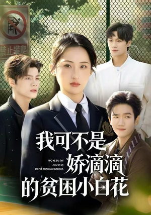 【我可不是娇滴滴的贫困小白花（53集）】精彩短剧无广告完整播放-第1张图片-热搜短剧最新分享
