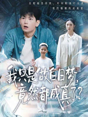 【我只是做白日梦,竟然都成真了(80集)】短剧完整版在线免费赏-第1张图片-热搜短剧最新分享 【我只是做白日梦,竟然都成真了(80集)】短剧完整版在线免费赏-第1张图片-热搜短剧最新分享