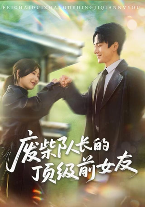 【废柴队长的顶级前女友（60集）】短剧全集免费流畅播放-第1张图片-热搜短剧最新分享