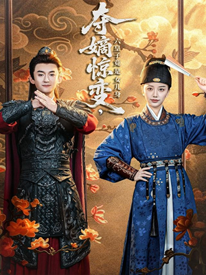 【夺嫡惊变，六皇子竟是女儿身（80集）】超绝短剧在线一看到底-第1张图片-热搜短剧最新分享