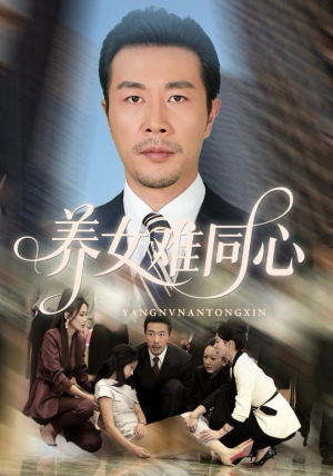 【养女难同心（72集）】短剧全集在线无卡顿-第1张图片-热搜短剧最新分享