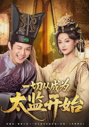 【一切从成为太监开始（80集）】高清短剧在线免费播放-第1张图片-热搜短剧最新分享