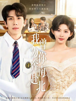 【我曾为你奔南赴北（60集）】高清短剧在线免费观看-第1张图片-热搜短剧最新分享