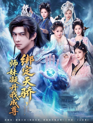 【绑定天骄，师妹凝丹我成尊（82集）】高清短剧免费全集观看-第1张图片-热搜短剧最新分享