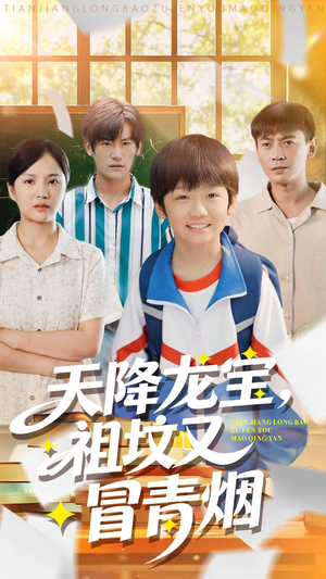 【天降龙宝，祖坟又冒青烟了（90集）】优质短剧免费在线追剧-第1张图片-热搜短剧最新分享