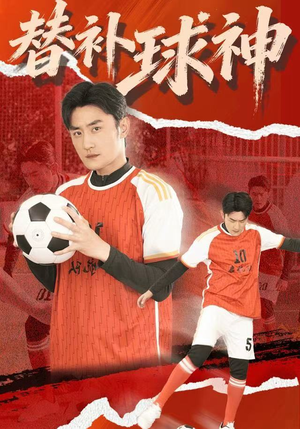 【替补球神（30集）】免费畅享短剧完整版-第1张图片-热搜短剧最新分享