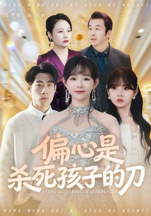 【偏心是杀死孩子的刀（60集）】精彩短剧免费全集畅享-第1张图片-热搜短剧最新分享