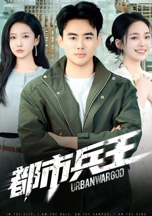 【都市兵王（80集）】必看短剧在线无卡顿播放-第1张图片-热搜短剧最新分享