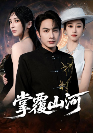 【掌覆山河（70集）】高清短剧全集在线播-第1张图片-热搜短剧最新分享