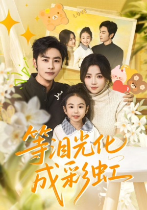 【等泪光化成彩虹(56集)】爆款短剧全集免费畅享-第1张图片-热搜短剧最新分享 【等泪光化成彩虹(56集)】爆款短剧全集免费畅享-第1张图片-热搜短剧最新分享