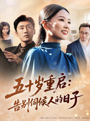 【五十岁重启告别伺候人的日子（71集）】必看短剧免费全集收看-第1张图片-热搜短剧最新分享