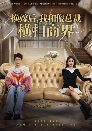 【换嫁后，我和傻总裁横扫商界（62集）】短剧完整版免费在线赏-第1张图片-热搜短剧最新分享
