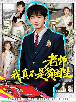 【老师,我真不是贫困学生(78集)】爆款短剧免费全集畅享-第1张图片-热搜短剧最新分享 【老师,我真不是贫困学生(78集)】爆款短剧免费全集畅享-第1张图片-热搜短剧最新分享