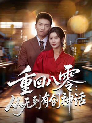 【重回八零：从无到有创神话（82集）】免费短剧全集畅快追-第1张图片-热搜短剧最新分享