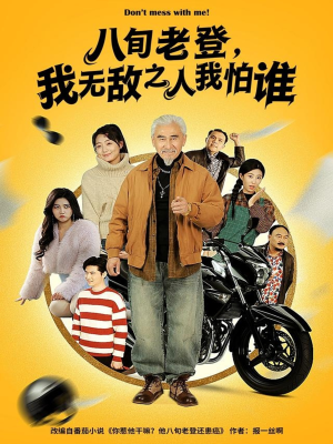 【八旬老登,我无敌之人我怕谁(80集)】短剧高清全集免费观看-第1张图片-热搜短剧最新分享 【八旬老登,我无敌之人我怕谁(80集)】短剧高清全集免费观看-第1张图片-热搜短剧最新分享