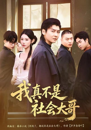 【我真不是社会大哥(80集)】热门短剧在线高清观看-第1张图片-热搜短剧最新分享 【我真不是社会大哥(80集)】热门短剧在线高清观看-第1张图片-热搜短剧最新分享