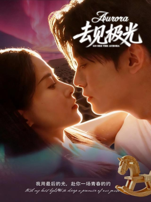 【去见极光(60集)】精彩短剧在线高清播放-第1张图片-热搜短剧最新分享 【去见极光(60集)】精彩短剧在线高清播放-第1张图片-热搜短剧最新分享