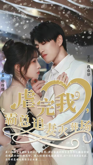 【虐完我，霸总追妻火葬场（103集）】超火短剧全集免费畅看-第1张图片-热搜短剧最新分享