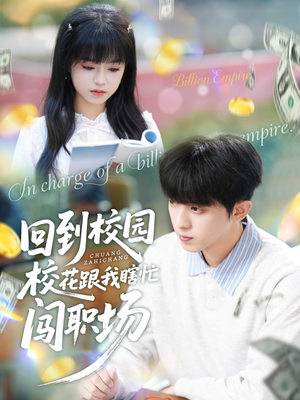 【回到校园校花跟我瞎忙闯职场(80集)】热门短剧在线高清观看-第1张图片-热搜短剧最新分享 【回到校园校花跟我瞎忙闯职场(80集)】热门短剧在线高清观看-第1张图片-热搜短剧最新分享