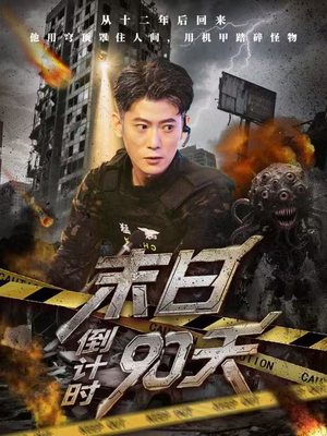 【末日倒计时90天（80集）】精彩短剧完整版免费享-第1张图片-热搜短剧最新分享