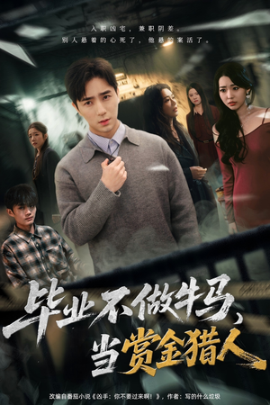 【毕业不做牛马，去当赏金猎人（85集）】爆款短剧全集免费畅享-第1张图片-热搜短剧最新分享