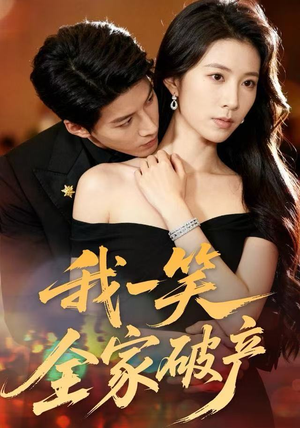 【我一笑全家破产（59集）】短剧全集免费畅享观看-第1张图片-热搜短剧最新分享