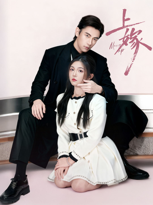 【上嫁（72集）】短剧免费高清全集观看-第1张图片-热搜短剧最新分享