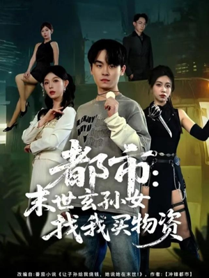 【都市：末世玄孙女找我买物资（80集）】优质短剧在线免费看全集-第1张图片-热搜短剧最新分享