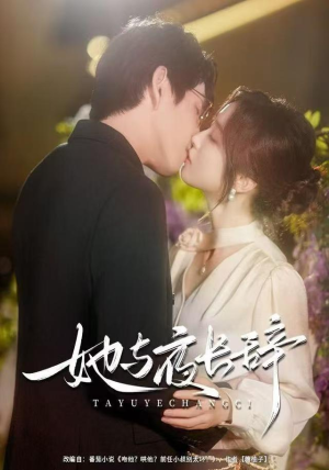 【她与夜长辞（80集）】精彩短剧全集在线播-第1张图片-热搜短剧最新分享