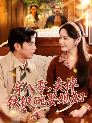 【穿八零，卖掉铁饭碗娶媳妇（80集）】短剧在线播放无删减-第1张图片-热搜短剧最新分享