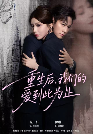 【重生后，我们的爱到此为止（60集）】短剧全集高清在线速看-第1张图片-热搜短剧最新分享