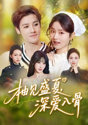 【柚见盛夏，深爱入骨（65集）】高清短剧在线免费全集观-第1张图片-热搜短剧最新分享