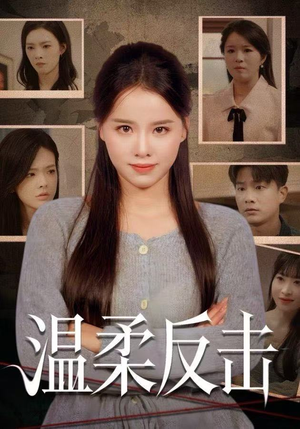 【温柔反击（66集）】免费短剧高清在线追-第1张图片-热搜短剧最新分享