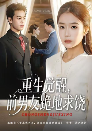 【重生归来绝不再做恋爱脑(61集)】免费短剧完整剧情抢先看-第1张图片-热搜短剧最新分享 【重生归来绝不再做恋爱脑(61集)】免费短剧完整剧情抢先看-第1张图片-热搜短剧最新分享