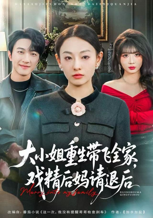 【大小姐重生带飞全家,戏精后妈请退后(60集)】精彩短剧在线免费品-第1张图片-热搜短剧最新分享 【大小姐重生带飞全家,戏精后妈请退后(60集)】精彩短剧在线免费品-第1张图片-热搜短剧最新分享