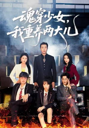 【魂穿少女,我重养两大儿(67集)】在线短剧完整版观看-第1张图片-热搜短剧最新分享 【魂穿少女,我重养两大儿(67集)】在线短剧完整版观看-第1张图片-热搜短剧最新分享