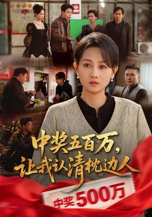 【中奖后，六十岁的我重获新生（61集）】短剧免费高清全集看-第1张图片-热搜短剧最新分享