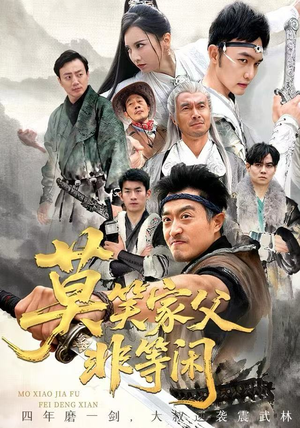 【莫笑家父非等闲&你们管这叫弱鸡（60集）】免费短剧高清在线全集看-第1张图片-热搜短剧最新分享