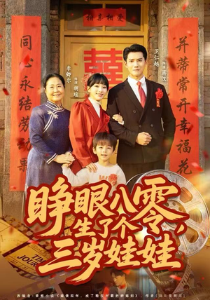 【睁眼八零，生了个三岁娃娃（55集）】短剧全集免费在线一睹为快-第1张图片-热搜短剧最新分享