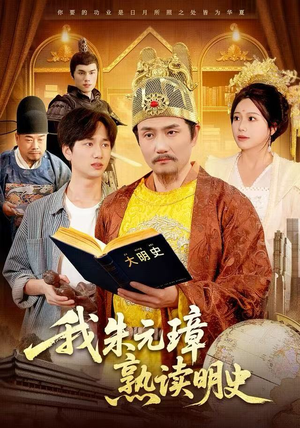 【我朱元璋熟读明史(136集)】超长短剧在线免费播放-第1张图片-热搜短剧最新分享 【我朱元璋熟读明史(136集)】超长短剧在线免费播放-第1张图片-热搜短剧最新分享