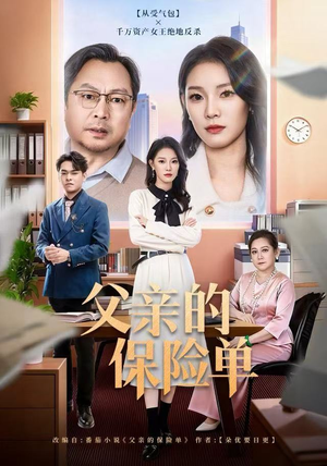 【父亲的保险单（60集）】短剧完整版高清在线看-第1张图片-热搜短剧最新分享