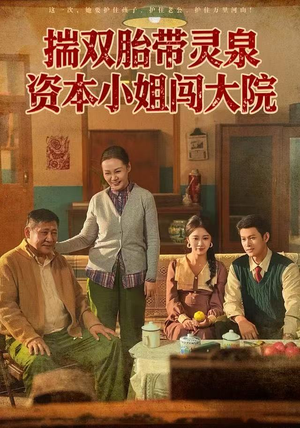 【揣双胎带灵泉资本小姐闯大院（82集）】免费短剧资源全剧解锁-第1张图片-热搜短剧最新分享