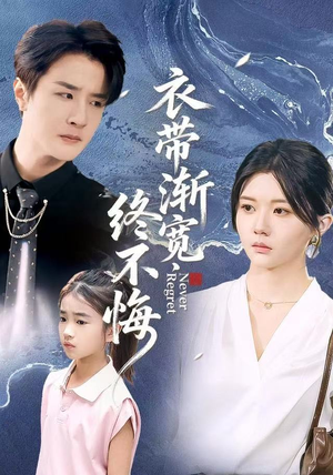 【衣带渐宽终不悔（90集）】短剧全集免费在线高清享-第1张图片-热搜短剧最新分享