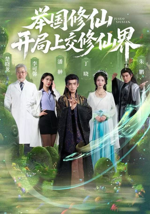 【举国修仙，开局上交修仙界（77集）】精彩短剧全集免费播放-第1张图片-热搜短剧最新分享