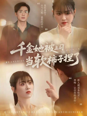 【千金她被上司当软柿子捏了（60集）】短剧免费在线完整看-第1张图片-热搜短剧最新分享