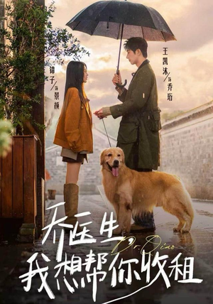 【乔医生，我想帮你收租（81集）】短剧全集免费畅享观看-第1张图片-热搜短剧最新分享