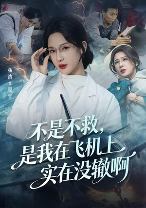 【航班上的产妇危机（60集）】短剧全集免费流畅播放-第1张图片-热搜短剧最新分享