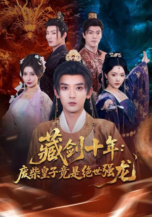 【藏剑十年:废柴皇子竟是绝世强龙(83集)】免费短剧全集一网打尽-第1张图片-热搜短剧最新分享 【藏剑十年:废柴皇子竟是绝世强龙(83集)】免费短剧全集一网打尽-第1张图片-热搜短剧最新分享